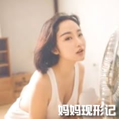 妈妈现形记