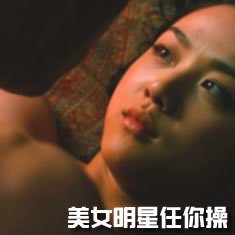 美女明星任你操