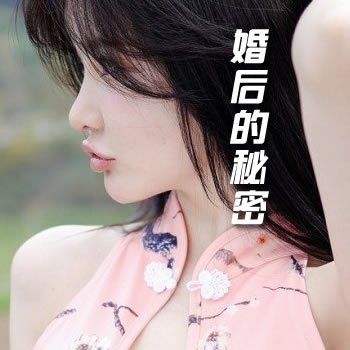 婚后的秘密