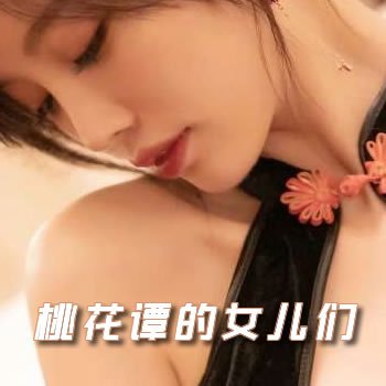 天浴迷情：桃花谭的女儿们