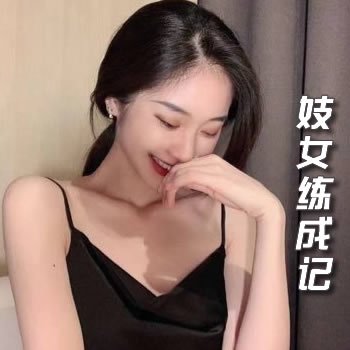 妓女是怎么样练成的