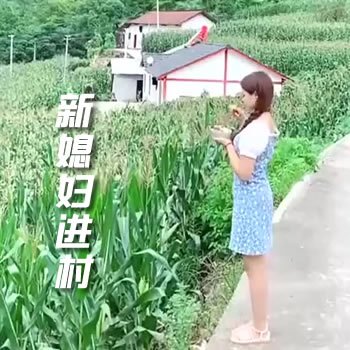 新媳妇进村