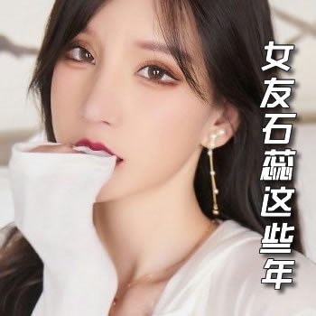 女友石蕊这些年