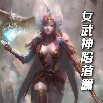 银耀之女武神陷落篇