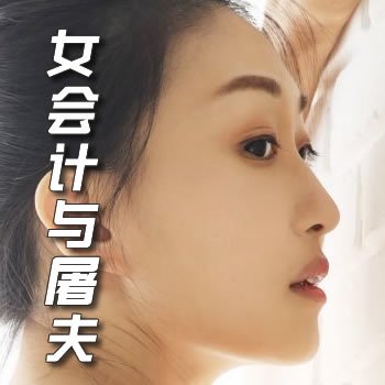 女会计与屠夫