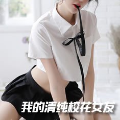 我的清纯校花女友