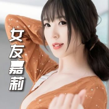 女友嘉莉