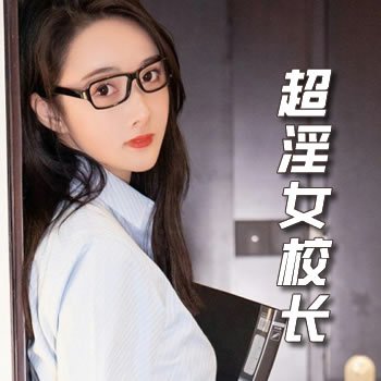 我干超淫女校长