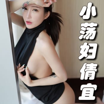 小荡妇倩宜