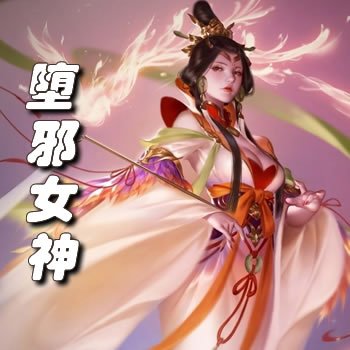 堕邪女神