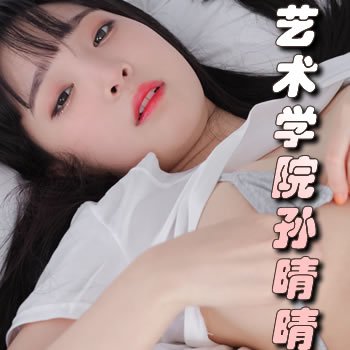 艺术学院女教师孙晴晴