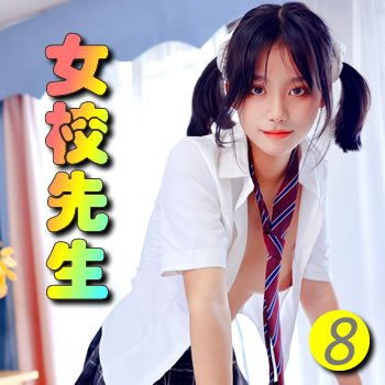 女校先生8