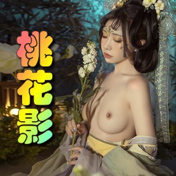 桃花影