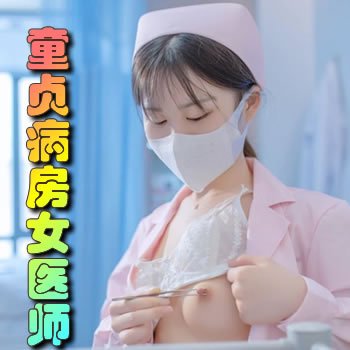 童贞病房女医师的麻醉针