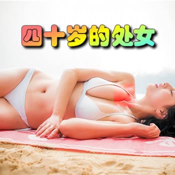 性海浪子系列之四十岁的处女