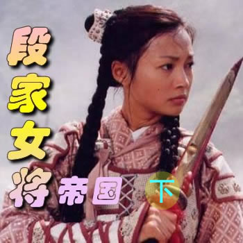 段家女将（帝国）下