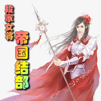 段家女将（帝国结部）