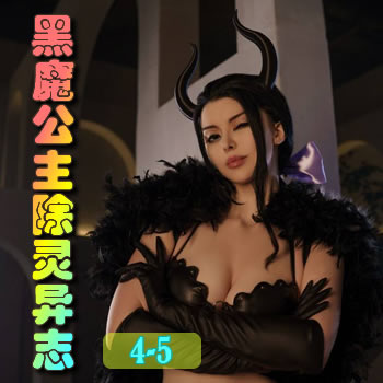 黑魔公主除灵异志4